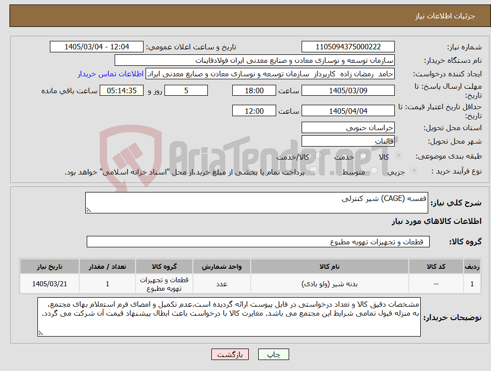 تصویر کوچک آگهی نیاز کالا-قفسه (CAGE) شیر کنترلی