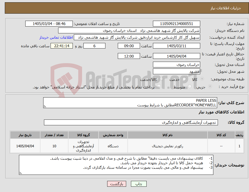 تصویر کوچک آگهی نیاز کالا-PAPER LESS RECORDER"HONEYWELLمطابق با شرایط پیوست