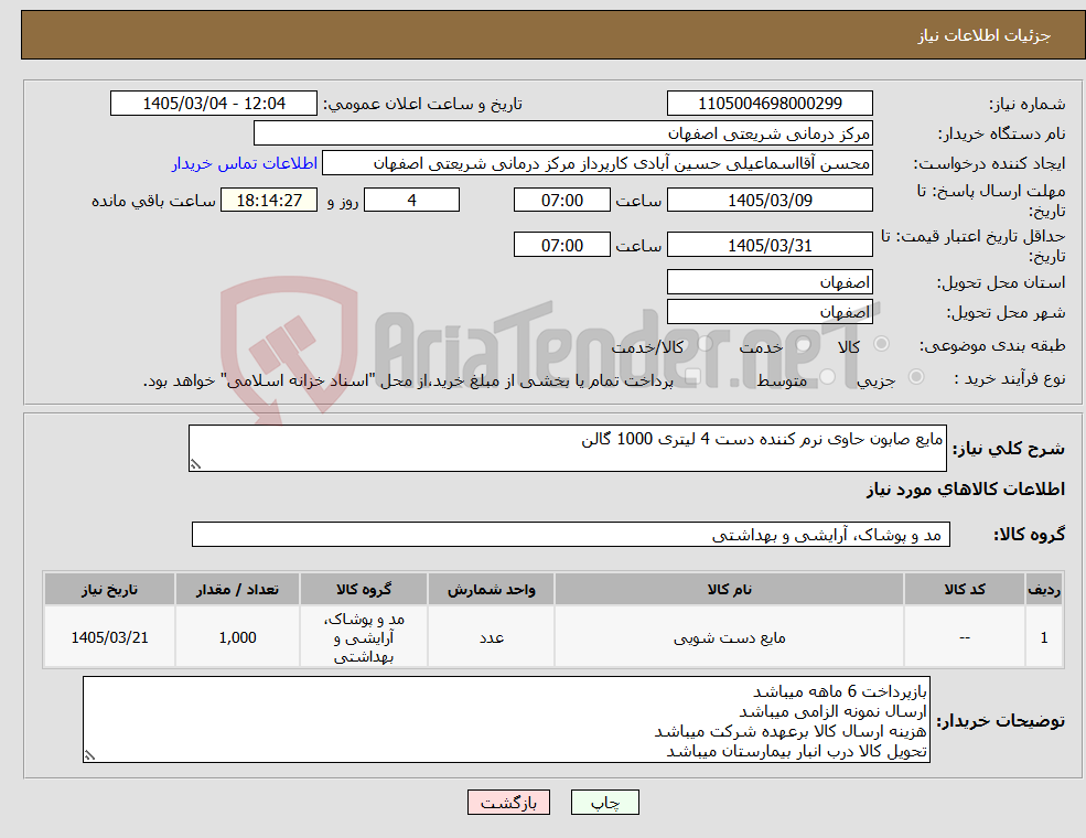 تصویر کوچک آگهی نیاز کالا-مایع صابون حاوی نرم کننده دست 4 لیتری 1000 گالن