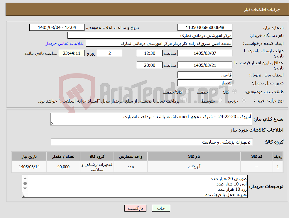 تصویر کوچک آگهی نیاز کالا-آنژیوکت 20-22-24 - شرکت مجوز imed داشته باشد - پرداخت اعتباری