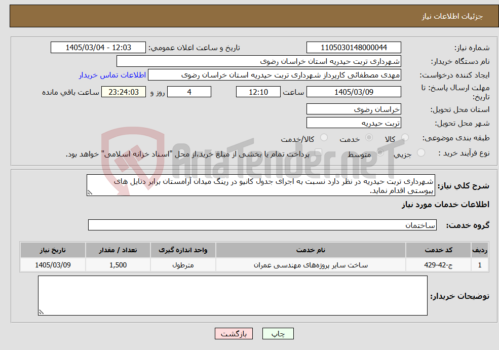 تصویر کوچک آگهی نیاز خدمات-شهرداری تربت حیدریه در نظر دارد نسبت به اجرای جدول کانیو در رینگ میدان آرامستان برابر دتایل های پیوستی اقدام نماید.