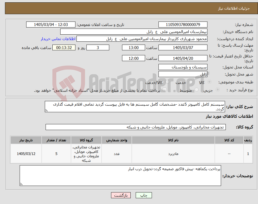 تصویر کوچک آگهی نیاز کالا-سیستم کامل کامپیوتر 5عدد -مشخصات گامل سیستم ها به فایل پیوست گردید تمامی اقلام قیمت گذاری گردد.
