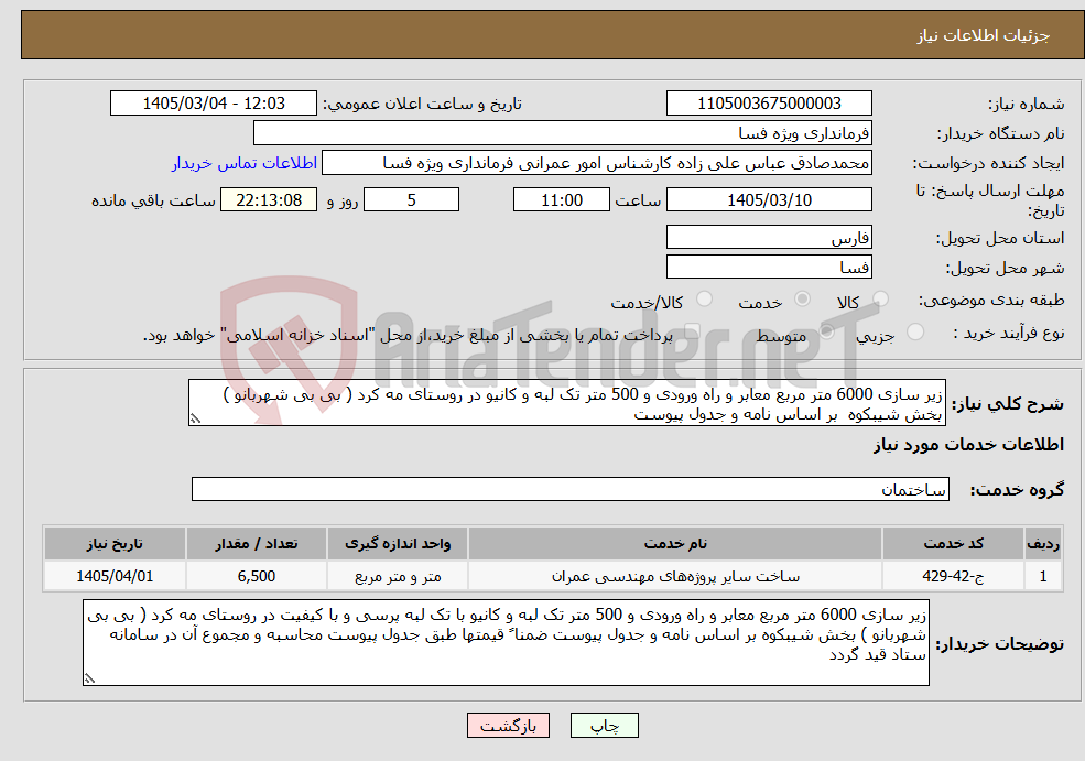 تصویر کوچک آگهی نیاز خدمات-زیر سازی 6000 متر مربع معابر و راه ورودی و 500 متر تک لبه و کانیو در روستای مه کرد ( بی بی شهربانو ) بخش شیبکوه بر اساس نامه و جدول پیوست