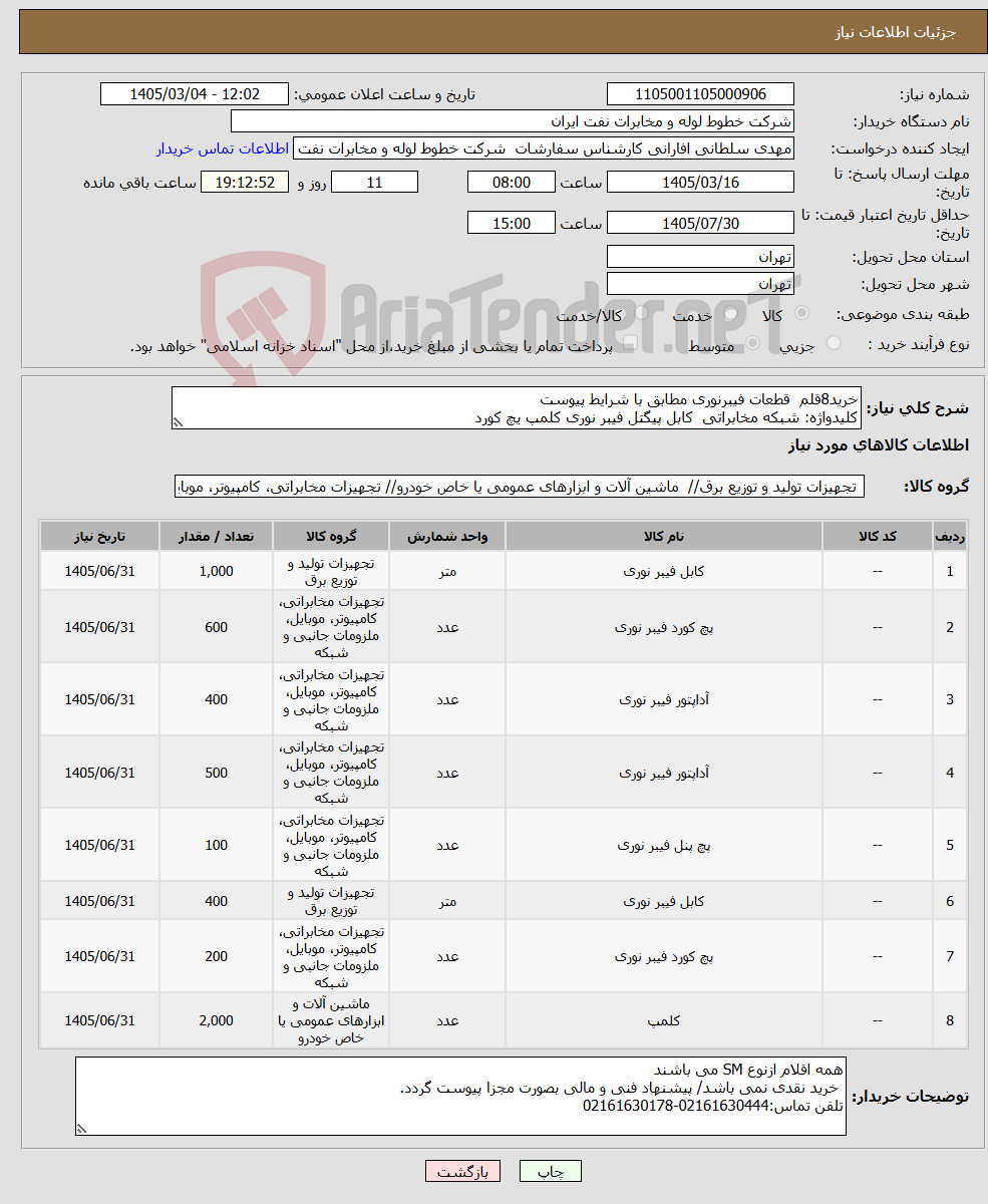 تصویر کوچک آگهی نیاز کالا-خرید8قلم قطعات فیبرنوری مطابق با شرایط پیوست کلیدواژه: شبکه مخابراتی کابل پیگتل فیبر نوری کلمپ یچ کورد