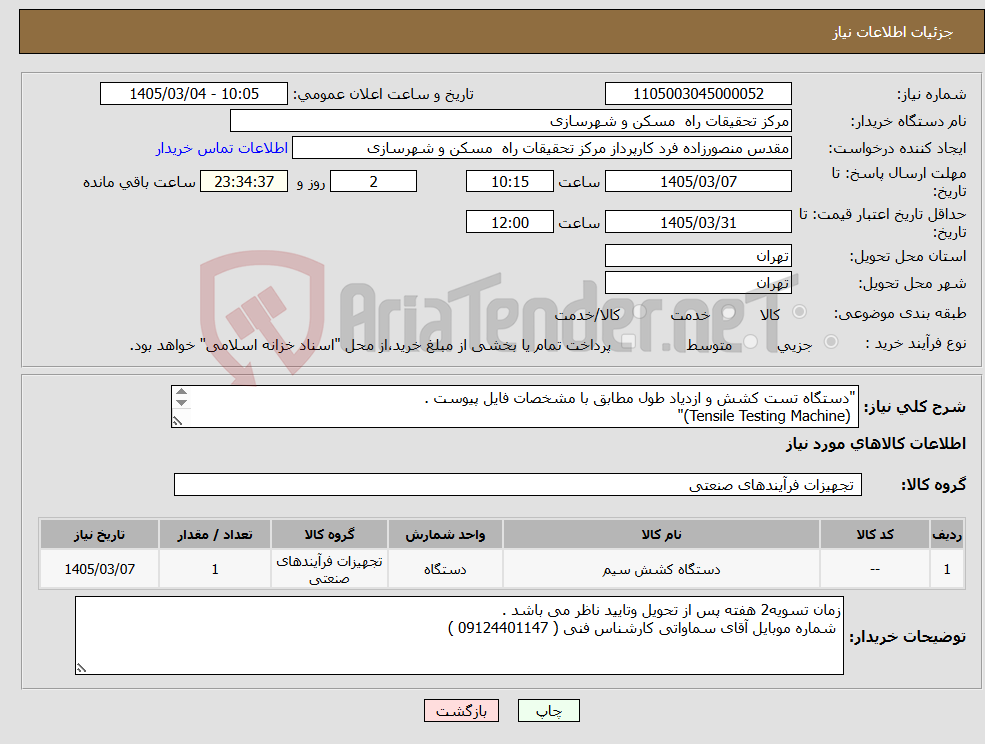 تصویر کوچک آگهی نیاز کالا-"دستگاه تست کشش و ازدیاد طول مطابق با مشخصات فایل پیوست . (Tensile Testing Machine)" 