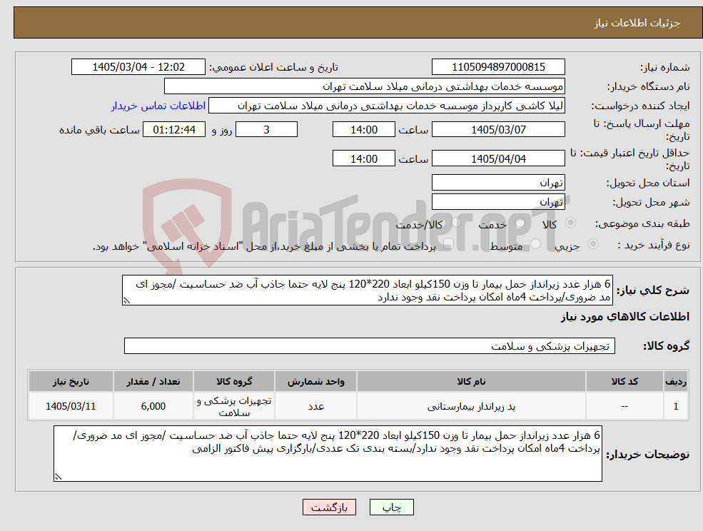 تصویر کوچک آگهی نیاز کالا-6 هزار عدد زیرانداز حمل بیمار تا وزن 150کیلو ابعاد 220*120 پنج لایه حتما جاذب آب ضد حساسیت /مجوز ای مد ضروری/پرداخت 4ماه امکان پرداخت نقد وجود ندارد