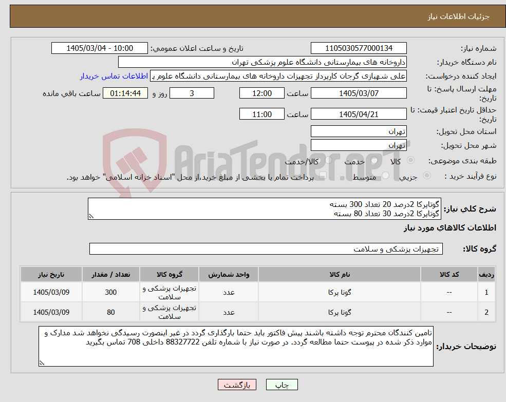 تصویر کوچک آگهی نیاز کالا-گوتاپرکا 2درصد 20 تعداد 300 بسته گوتاپرکا 2درصد 30 تعداد 80 بسته