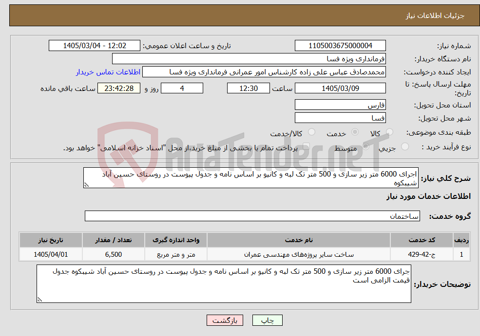 تصویر کوچک آگهی نیاز خدمات-اجرای 6000 متر زیر سازی و 500 متر تک لبه و کانیو بر اساس نامه و جدول پیوست در روستای حسین آباد شیبکوه