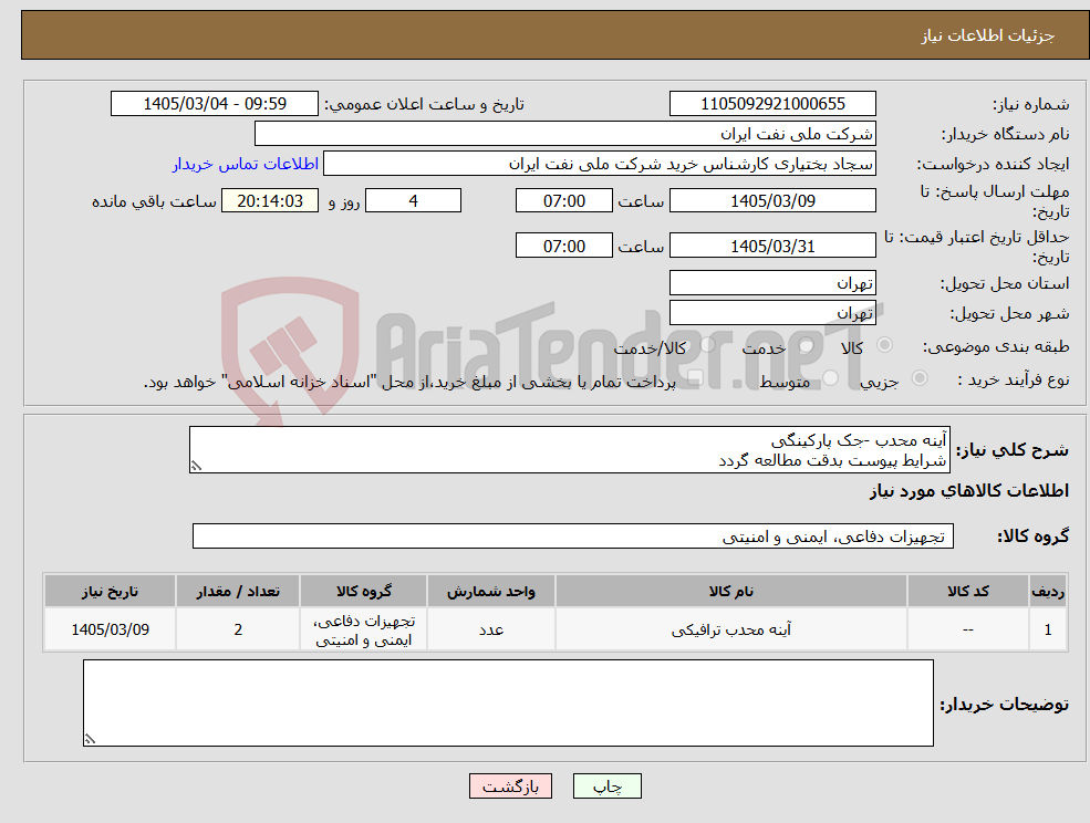 تصویر کوچک آگهی نیاز کالا-آینه محدب -جک پارکینگی شرایط پیوست بدقت مطالعه گردد