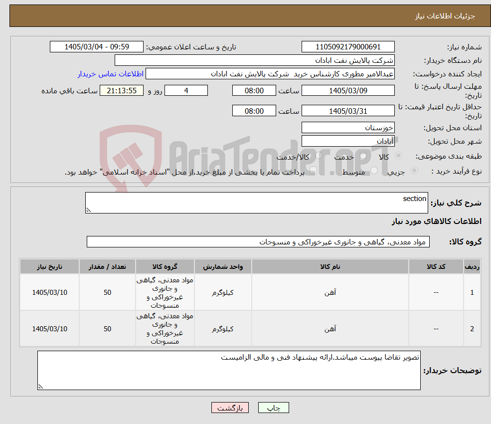 تصویر کوچک آگهی نیاز کالا-section