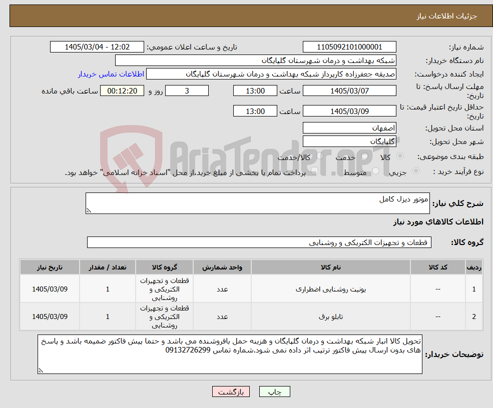 تصویر کوچک آگهی نیاز کالا-موتور دیزل کامل