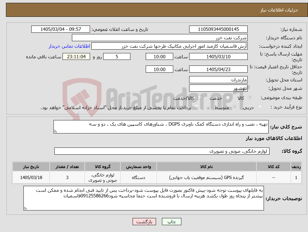 تصویر کوچک آگهی نیاز کالا-تهیه ، نصب و راه اندازی دستگاه کمک ناوبری DGPS ، شناورهای کاسپین های یک ، دو و سه