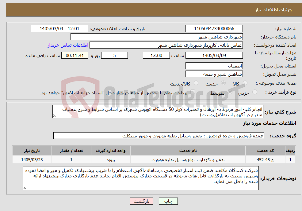 تصویر کوچک آگهی نیاز خدمات-انجام کلیه امور مربوط به اورهال و تعمیرات کولر 50 دستگاه اتوبوس شهری بر اساس شرایط و شرح عملیات مندرج در آگهی استعلام(پیوست)