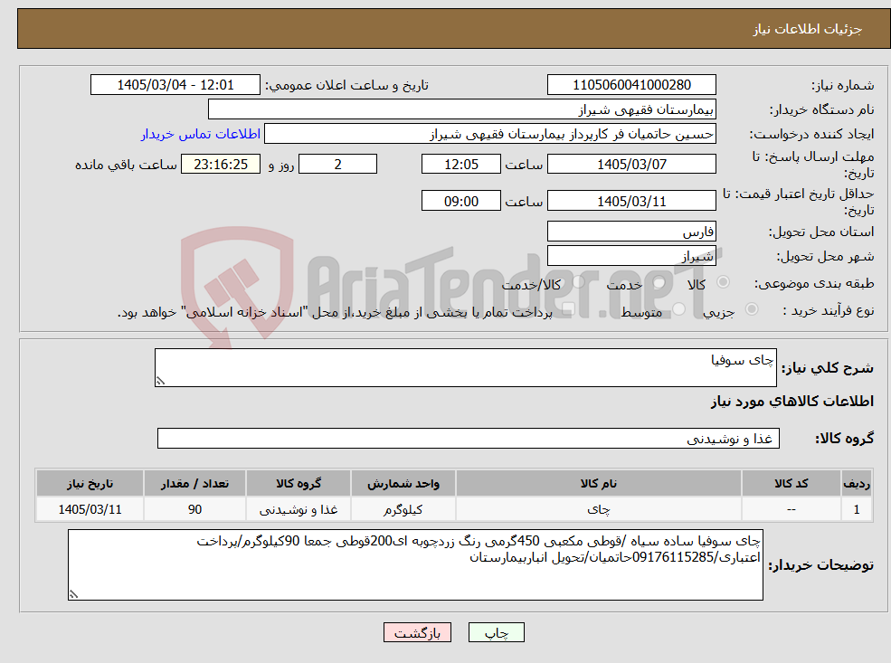 تصویر کوچک آگهی نیاز کالا-چای سوفیا