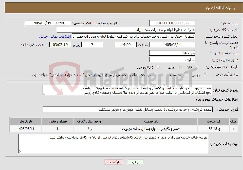 تصویر کوچک آگهی نیاز خدمات-مطالعه پیوست ورعایت ضوابط و تکمیل و ارسال ضمایم خواسته شده ضروری میباشد رفع اشکال از گیربکس به علت صدای غیر عادی از دنده ها/دیسک وصفحه کلاج رونیز