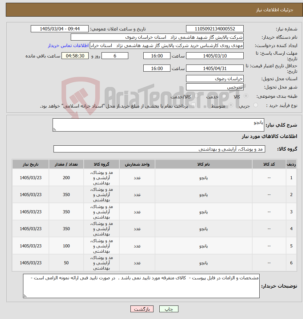 تصویر کوچک آگهی نیاز کالا-پانچو 