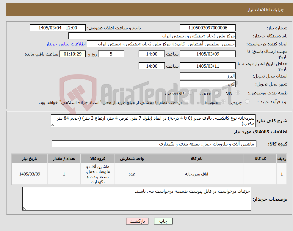 تصویر کوچک آگهی نیاز کالا-سردخانه نوع کانکسی بالای صفر (0 تا 4 درجه) در ابعاد (طول 7 متر، عرض 4 متر، ارتفاع 3 متر) (حجم 84 متر مکعب)