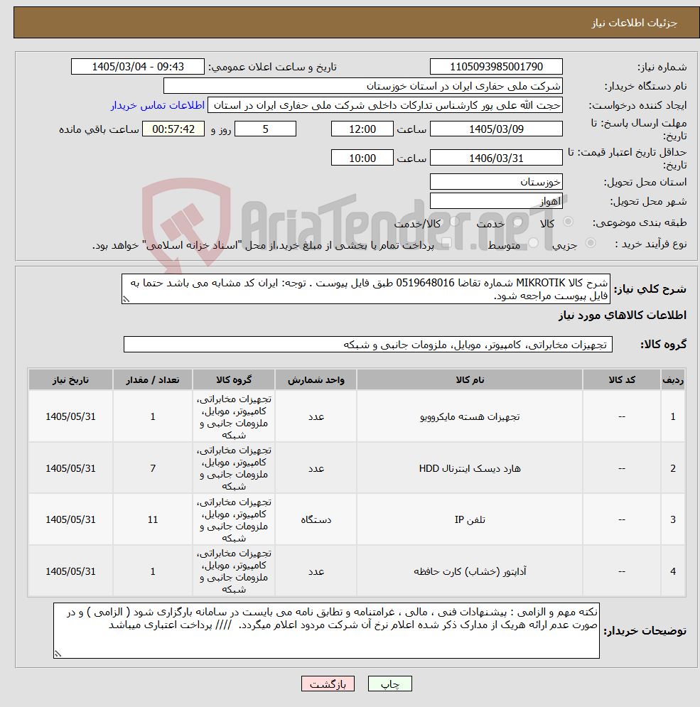 تصویر کوچک آگهی نیاز کالا-شرح کالا MIKROTIK شماره تقاضا 0519648016 طبق فایل پیوست . توجه: ایران کد مشابه می باشد حتما به فایل پیوست مراجعه شود.