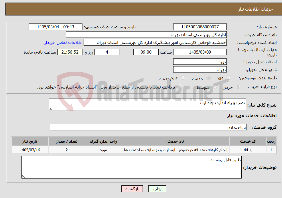 تصویر کوچک آگهی نیاز خدمات-نصب و راه اندازی جاه ارت