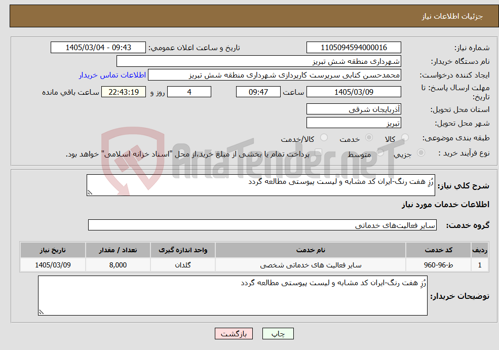 تصویر کوچک آگهی نیاز خدمات-رُز هفت رنگ-ایران کد مشابه و لیست پیوستی مطالعه گردد