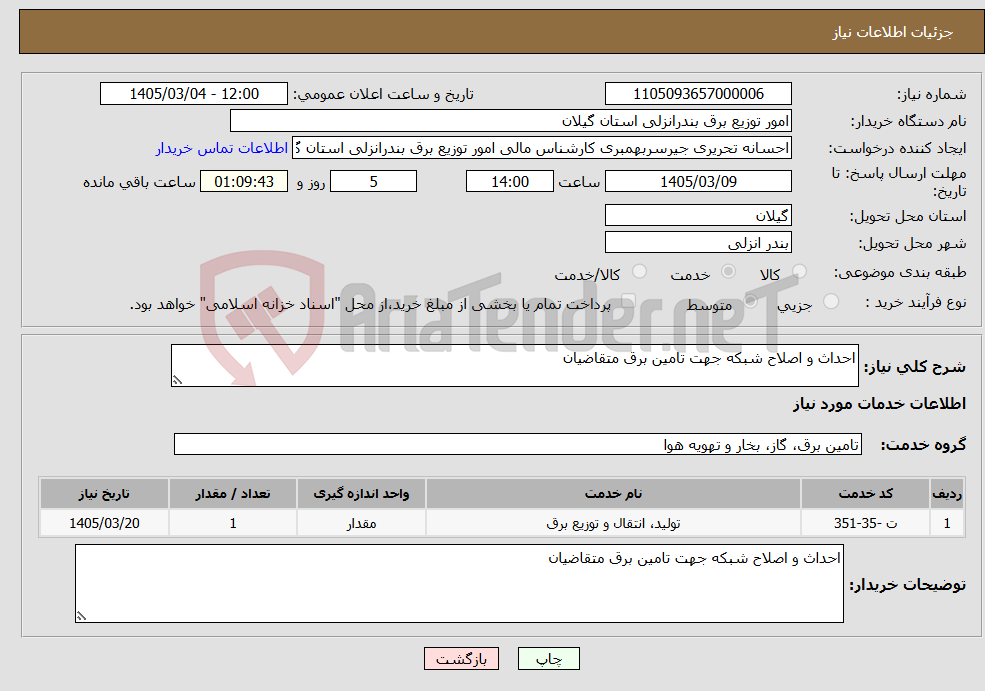 تصویر کوچک آگهی نیاز خدمات-احداث و اصلاح شبکه جهت تامین برق متقاضیان