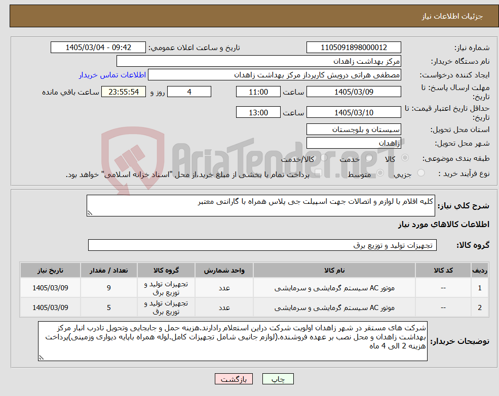 تصویر کوچک آگهی نیاز کالا-کلیه اقلام با لوازم و اتصالات جهت اسپیلت جی پلاس همراه با گارانتی معتبر