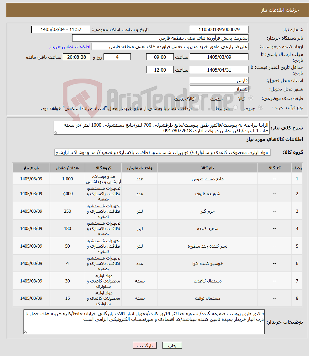 تصویر کوچک آگهی نیاز کالا-الزاما مراجعه به پیوست/فاکتور طبق پیوست/مایع ظرفشوئی 700 لیتر/مایع دستشوئی 1000 لیتر /در بسته های 4 لیتری/تلفن تماس در وقت اداری 09178072618