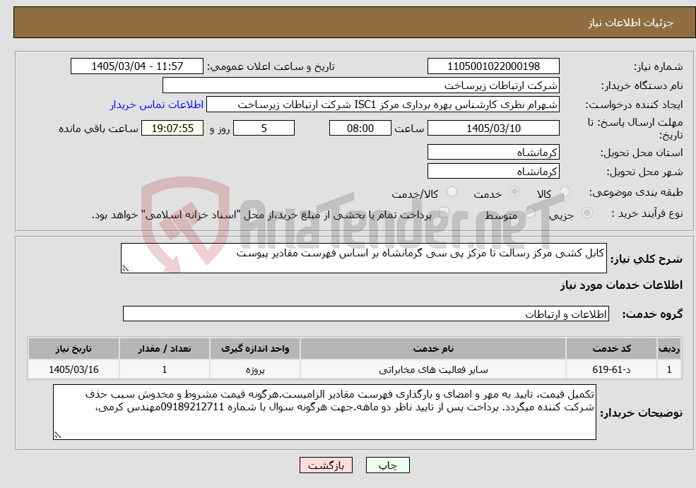 تصویر کوچک آگهی نیاز خدمات-کابل کشی مرکز رسالت تا مرکز پی سی گرمانشاه بر اساس فهرست مقادیر پیوست 