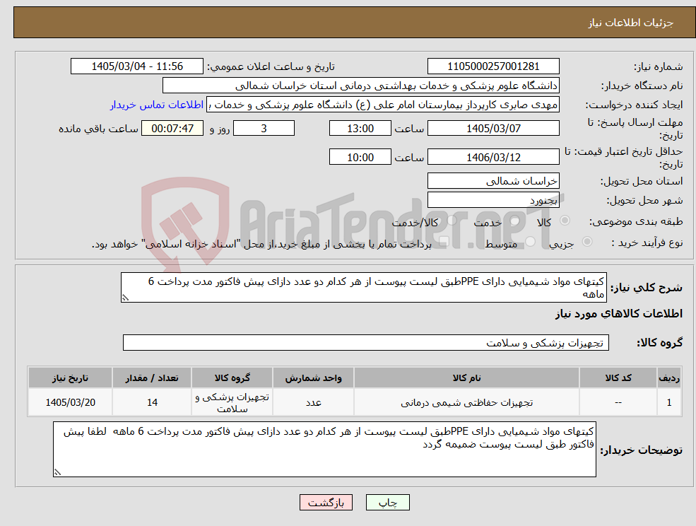 تصویر کوچک آگهی نیاز کالا-کیتهای مواد شیمیایی دارای PPEطبق لیست پیوست از هر کدام دو عدد دازای پیش فاکتور مدت پرداخت 6 ماهه 