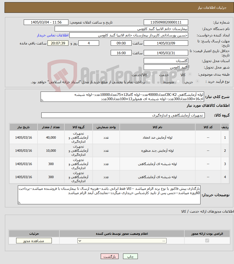 تصویر کوچک آگهی نیاز کالا-لوله آزمایشگاهی CBC-K2تعداد40000عدد--لوله گاما12×75تعداد10000عدد--لوله شیشه ای16×100تعداد300عدد--لوله شیشه ای همولیز13×100تعداد300عدد