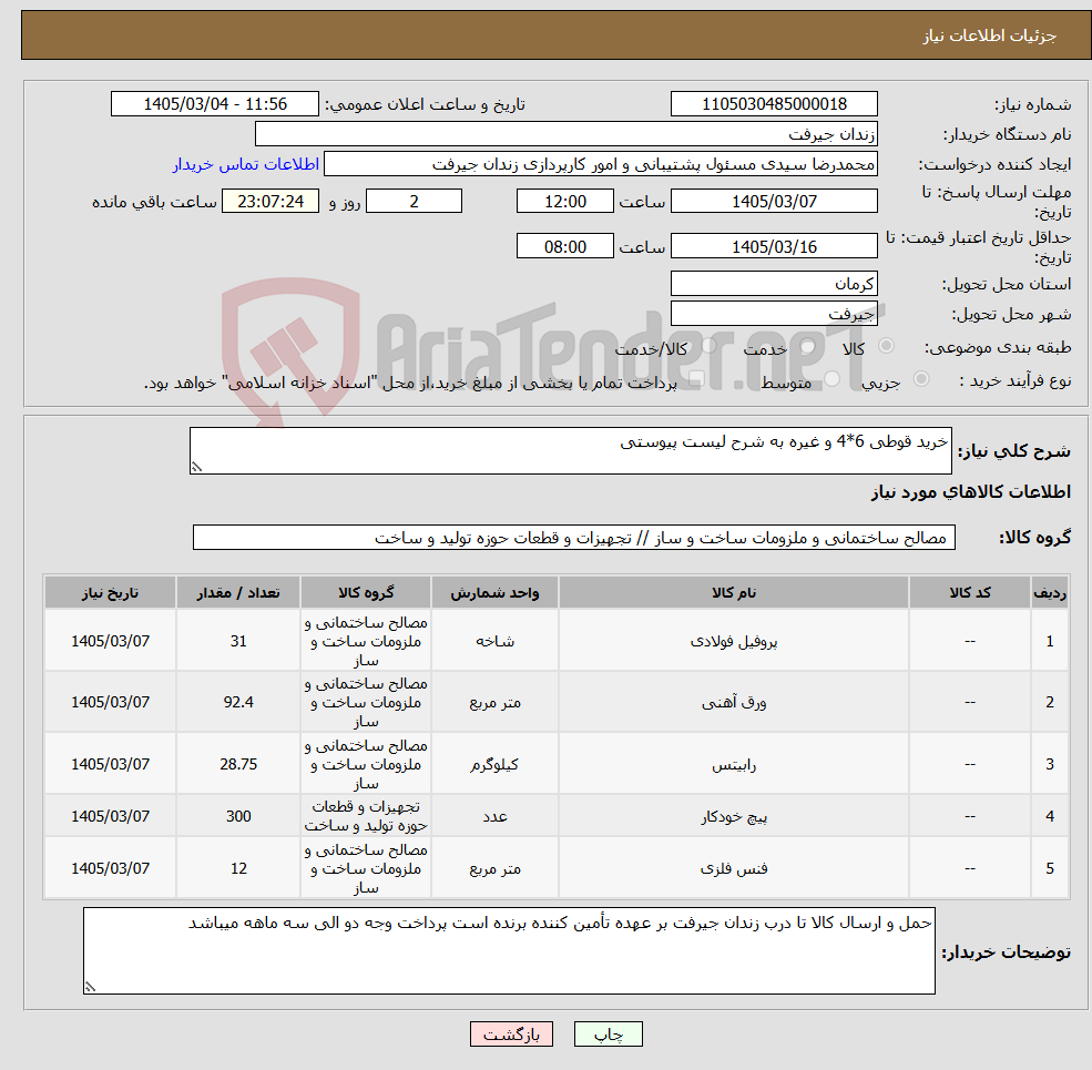 تصویر کوچک آگهی نیاز کالا-خرید قوطی 6*4 و غیره به شرح لیست پیوستی