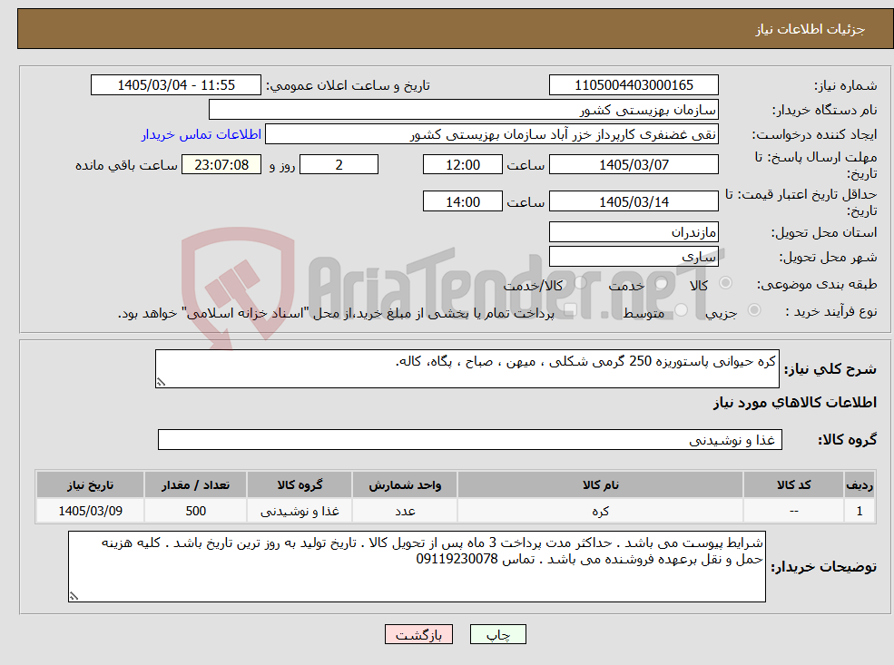تصویر کوچک آگهی نیاز کالا-کره حیوانی پاستوریزه 250 گرمی شکلی ، میهن ، صباح ، پگاه، کاله. 