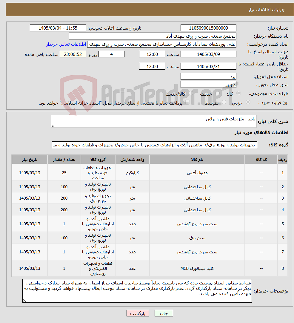 تصویر کوچک آگهی نیاز کالا-تامین ملزومات فنی و برقی