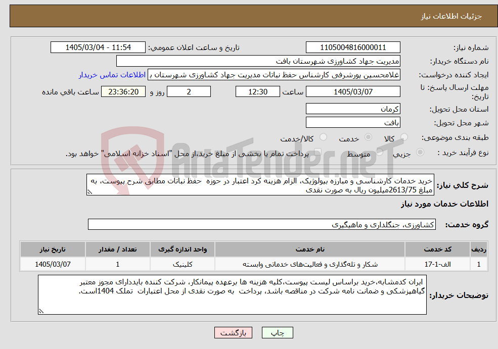 تصویر کوچک آگهی نیاز خدمات-خرید خدمات کارشناسی و مبارزه بیولوژیک، الزام هزینه کرد اعتبار در حوزه حفظ نباتات مطابق شرح پیوست، به مبلغ 2613/75میلیون ریال به صورت نقدی