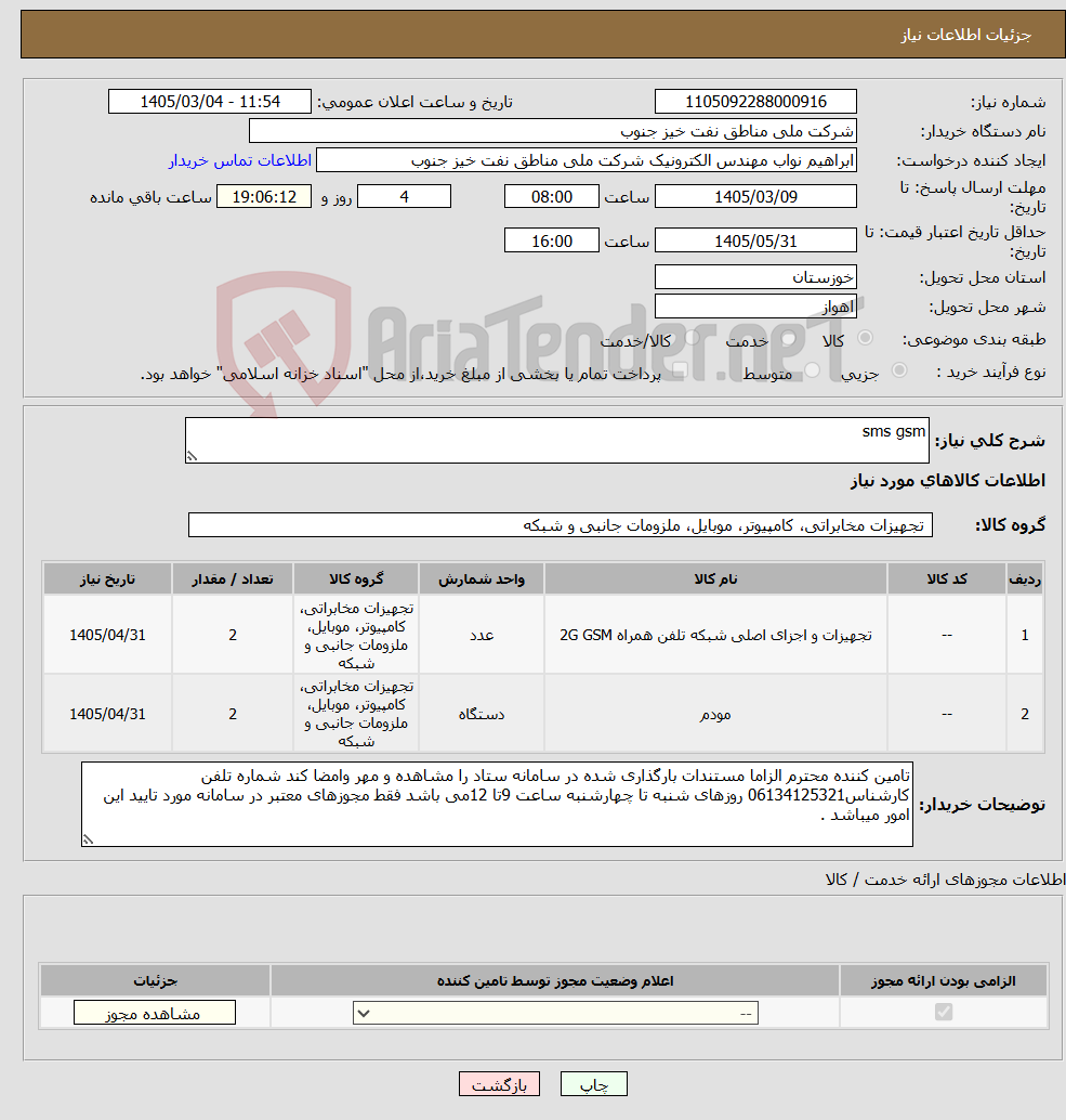 تصویر کوچک آگهی نیاز کالا-sms gsm