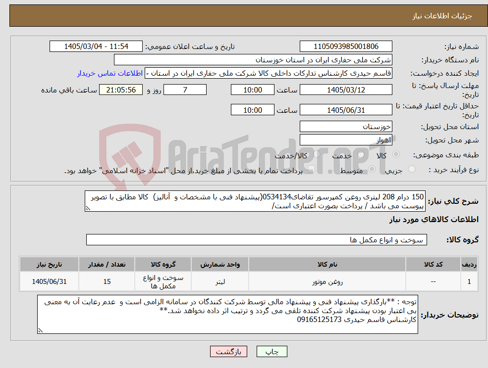 تصویر کوچک آگهی نیاز کالا-150 درام 208 لیتری روغن کمپرسور تقاضای0534134(پیشنهاد فنی با مشخصات و آنالیز) کالا مطابق با تصویر پیوست می باشد / پرداخت بصورت اعتباری است/
