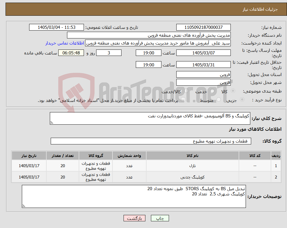 تصویر کوچک آگهی نیاز کالا-کوپلینگ و BS آلومینویمی -فقط کالای موردتاییدوزارت نفت