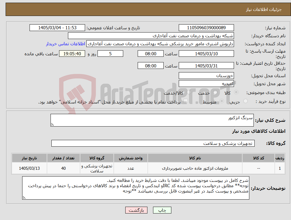 تصویر کوچک آگهی نیاز کالا-سرنگ انژکتور