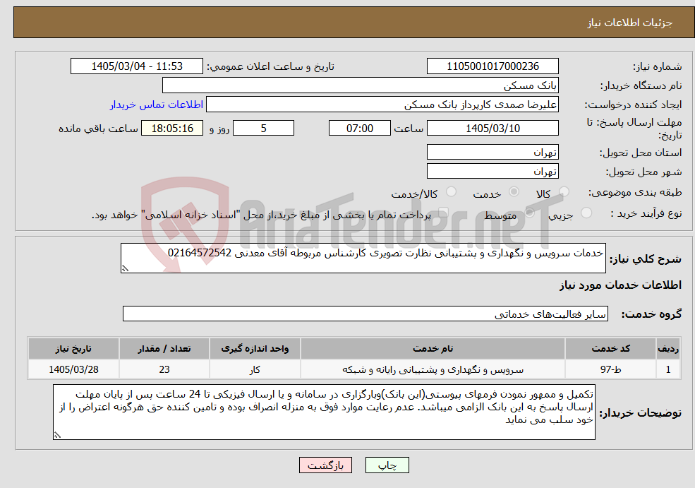 تصویر کوچک آگهی نیاز خدمات-خدمات سرویس و نگهداری و پشتیبانی نظارت تصویری کارشناس مربوطه آقای معدنی 02164572542