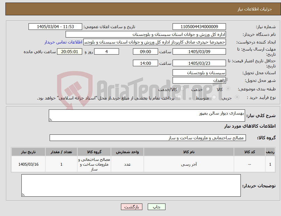 تصویر کوچک آگهی نیاز کالا-بهسازی دیوار سالن بمپور