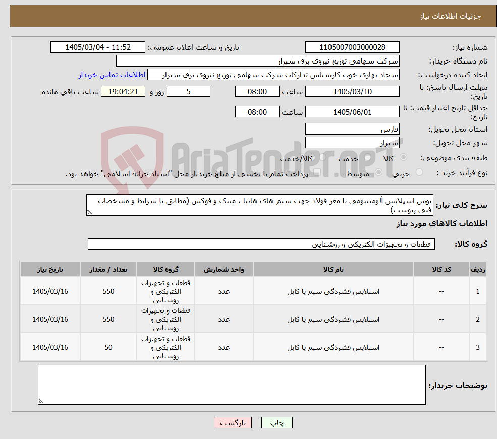 تصویر کوچک آگهی نیاز کالا-بوش اسپلایس آلومینیومی با مغز فولاد جهت سیم های هاینا ، مینک و فوکس (مطابق با شرایط و مشخصات فنی پیوست)