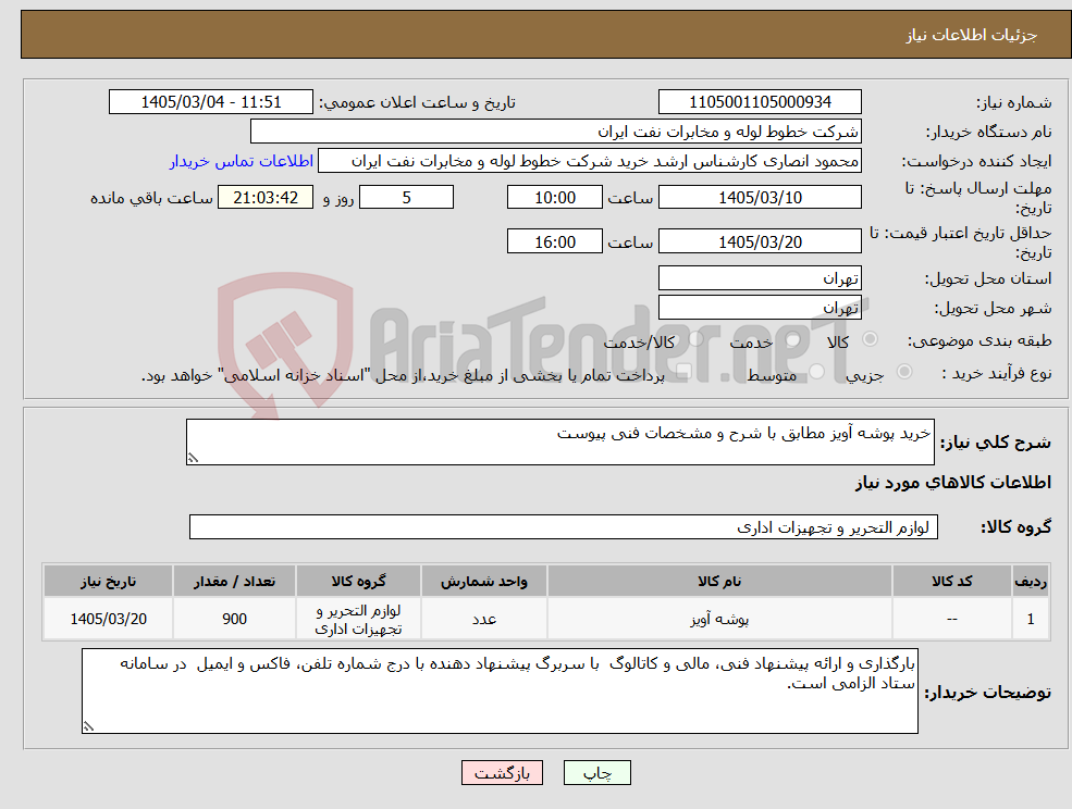 تصویر کوچک آگهی نیاز کالا-خرید پوشه آویز مطابق با شرح و مشخصات فنی پیوست