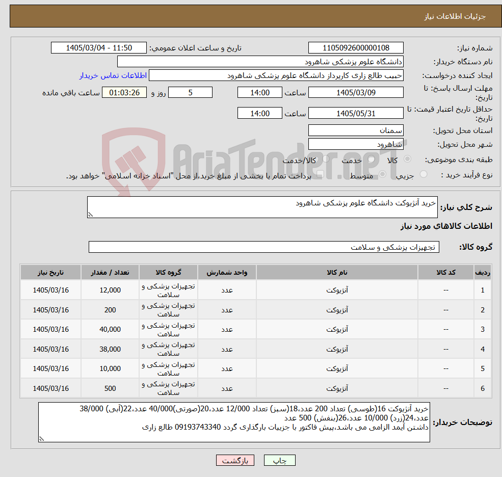 تصویر کوچک آگهی نیاز کالا-خرید آنژیوکت دانشگاه علوم پزشکی شاهرود
