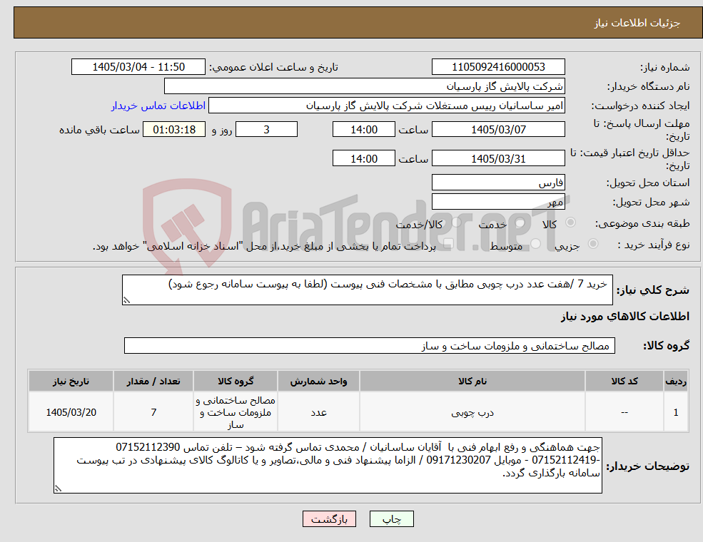 تصویر کوچک آگهی نیاز کالا- خرید 7 /هفت عدد درب چوبی مطابق با مشخصات فنی پیوست (لطفا به پیوست سامانه رجوع شود)