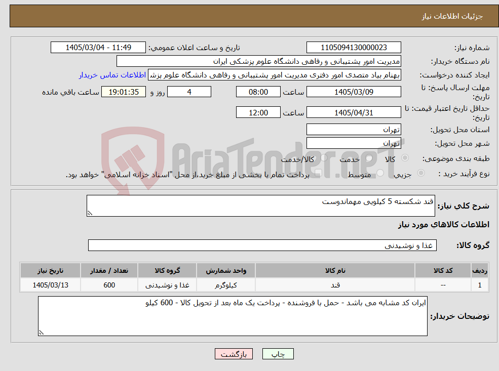 تصویر کوچک آگهی نیاز کالا-قند شکسته 5 کیلویی مهماندوست 