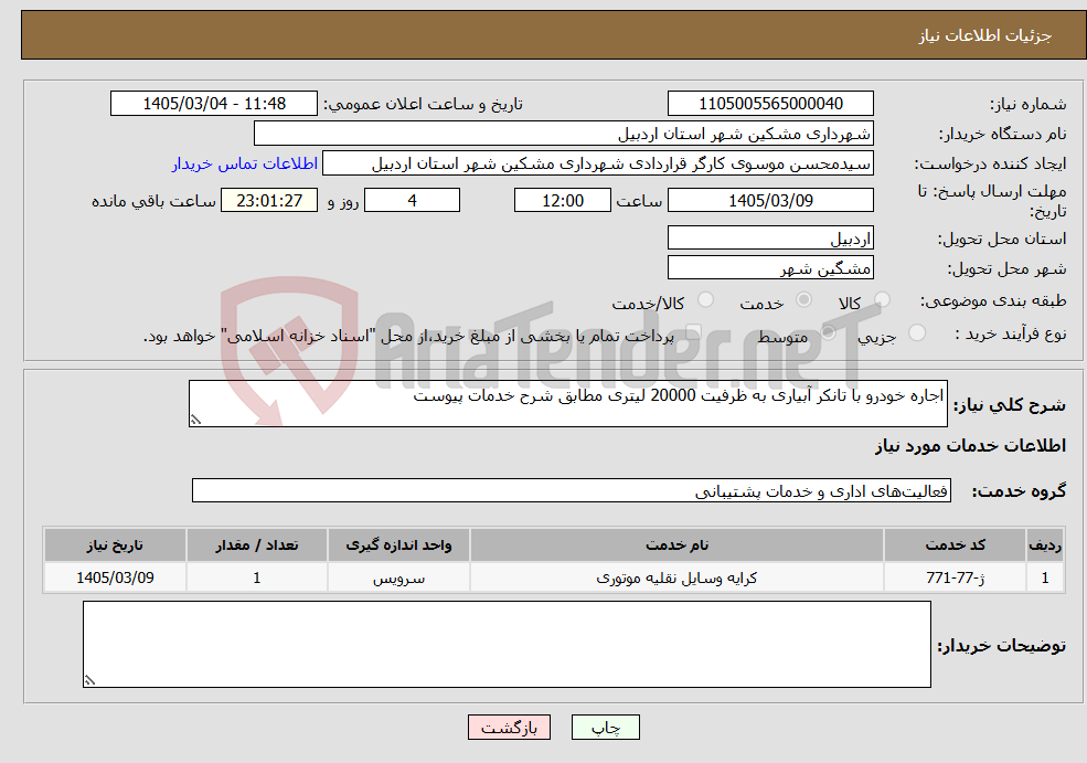 تصویر کوچک آگهی نیاز خدمات-اجاره خودرو با تانکر آبیاری به ظرفیت 20000 لیتری مطابق شرح خدمات پیوست 