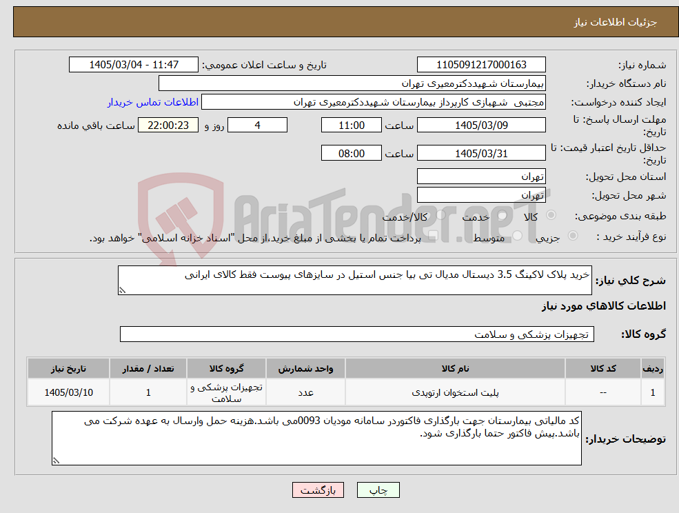 تصویر کوچک آگهی نیاز کالا-خرید پلاک لاکینگ 3.5 دیستال مدیال تی بیا جنس استیل در سایزهای پیوست فقط کالای ایرانی