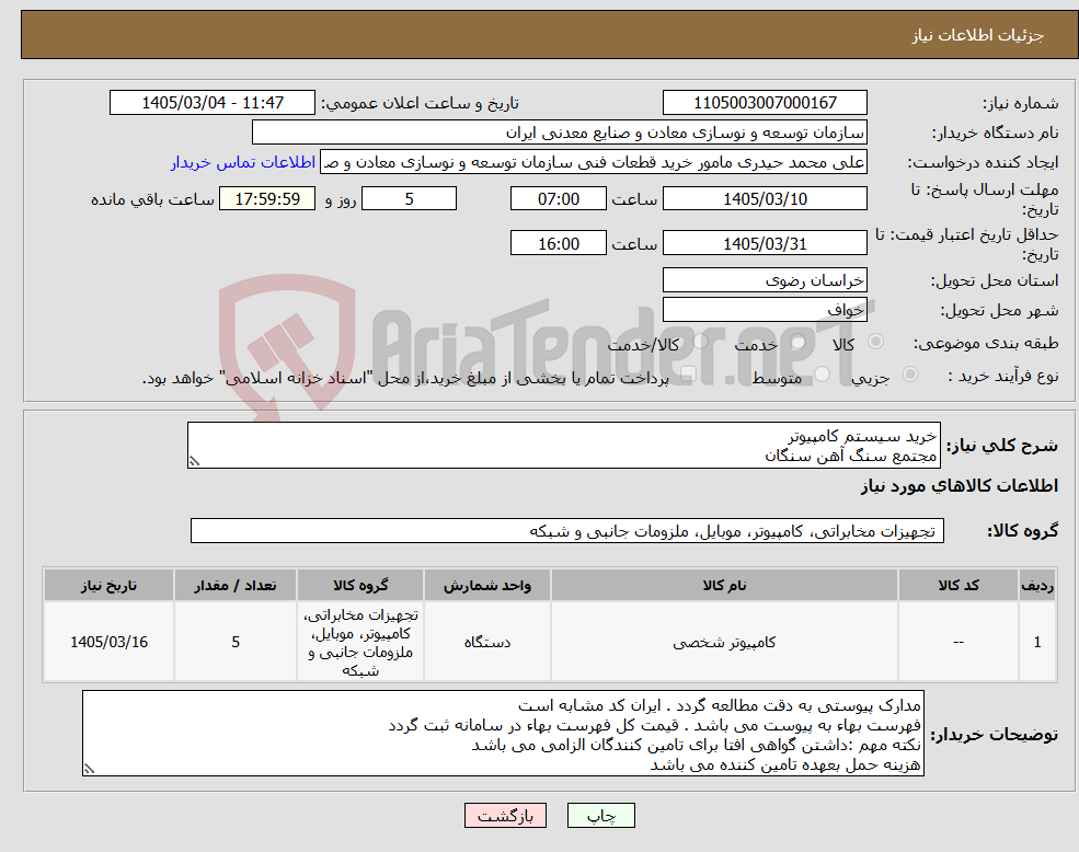 تصویر کوچک آگهی نیاز کالا-خرید سیستم کامپیوتر مجتمع سنگ آهن سنگان