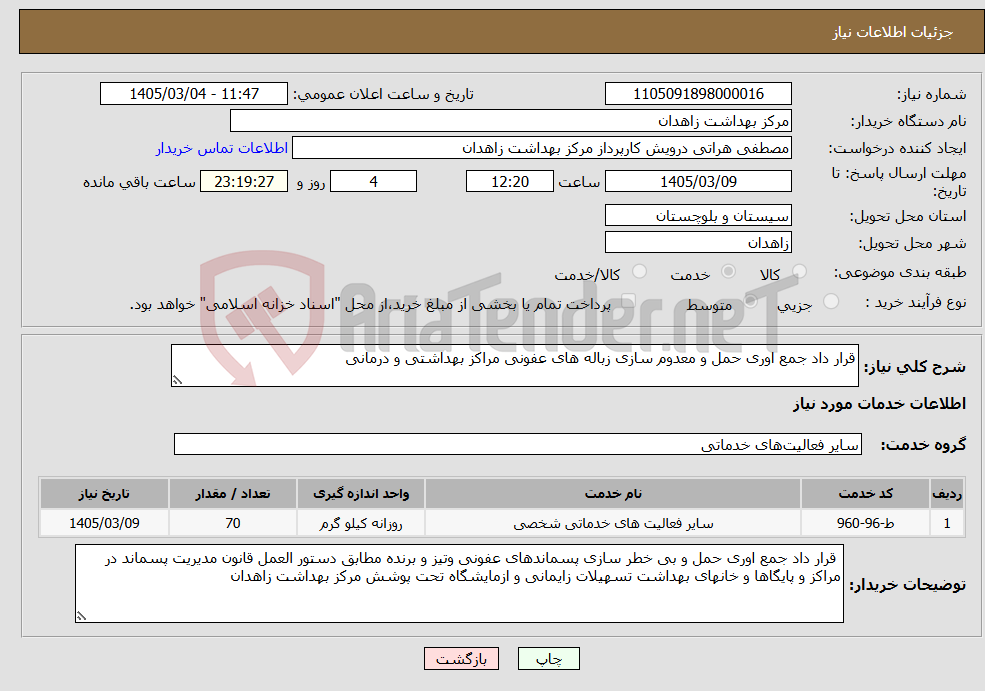تصویر کوچک آگهی نیاز خدمات-قرار داد جمع اوری حمل و معدوم سازی زباله های عفونی مراکز بهداشتی و درمانی