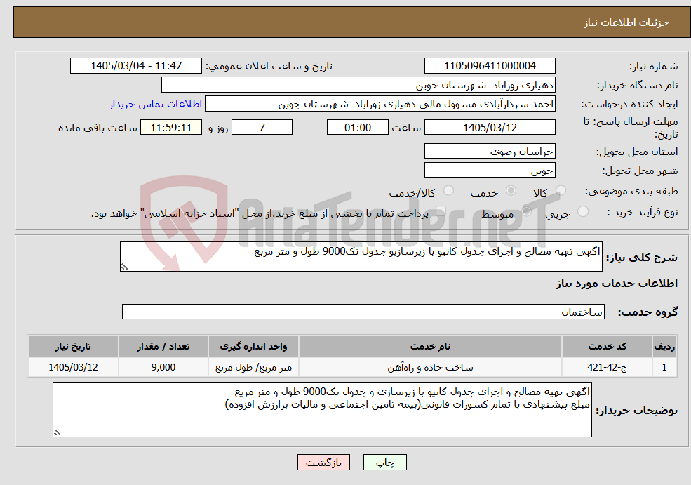 تصویر کوچک آگهی نیاز خدمات-اگهی تهیه مصالح و اجرای جدول کانیو با زیرسازیو جدول تک9000 طول و متر مربع 